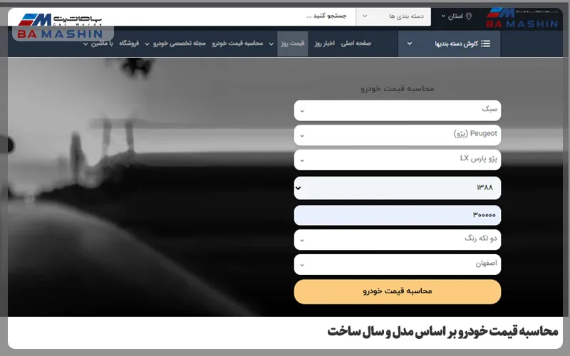 محاسبه قیمت خودرو بر اساس مدل و سال ساخت